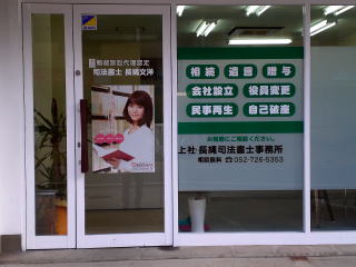 名古屋　上社司法書士事務所の　店舗写真